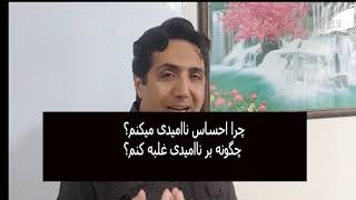 چرا احساس ناامیدی میکنیم؟(استاد محمود نبی نژاد، مدرس و مشاور روانشناسی موفقیت با متدNLP)