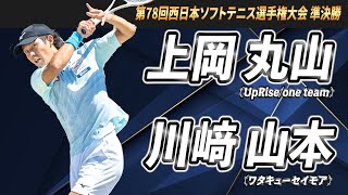 上岡・丸山（UpRise/one team）vs川﨑・山本（ワタキューセイモア） 令和6年第78回西日本ソフトテニス選手権大会 準決勝【ソフトテニス】