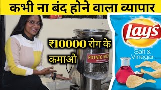 CHIPS MAKING BUSINESS | POTATO CHIPS MAKING MACHINE | NEW BUSINESS IDEA 2024, Royal food processing