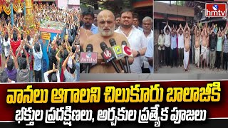 చిలుకూరు ఆలయంలో వానలు ఆగాలని ప్రత్యేక పూజలు | Chilukuru Balaji Temple | hmtv