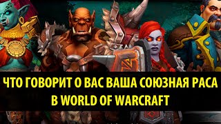 Что Говорит о Вас Ваша Союзная раса в World of Warcraft?