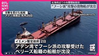 【フーシ派が攻撃した貨物船が沈没】紅海周辺での攻撃開始後初