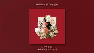 Dreamer - 딴데보는 널 봐