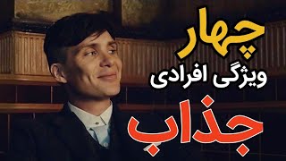 این چهار ویژگی ، جذابیت شما را چند برابر می‌کند | [ حقیقت ]