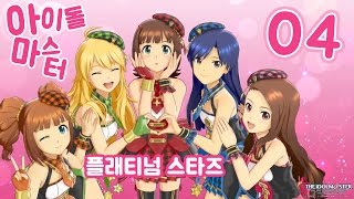 아이돌마스터 플래티넘 스타즈 #4 너 누구야! 니가 왜 메인이냐 (idolm@ster platinum stars)