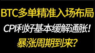 BTC点位入场不要太准确！CPI利好基本缓解通胀！9.12 降息周期即将开启！暴涨周期到来？比特币，以太坊，行情分析！交易首选#okx