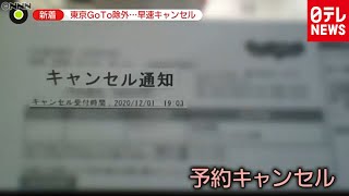 東京ＧｏＴｏ除外…早速キャンセル（2020年12月1日放送「news zero」より）