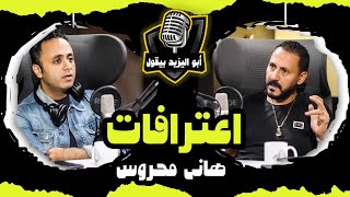 الفرق بين عمرو دياب ومحمد فؤاد .. مهندس الصوت والمنتج هاني محروس مع #ابواليزيد_بيقول