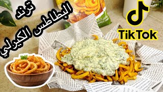 تحدي ترند البطاطس | جوله بالعثيم | مقاضي الشهر | ترند التيك توك البطاطس🍟