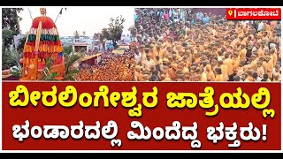 Grand Celebration Of Kulugeri Beera Lingeshwara Jatre In Bagalkot | Vijay Karnataka