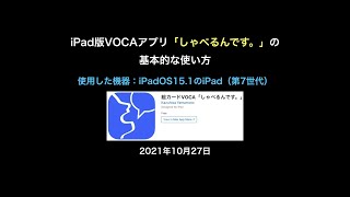 iPad版VOCAアプリ「しゃべるんです。」の基本的な使い方20211027_#0619