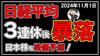 【5分解説】日経平均－1027円📉☔３連休明けは更なる暴落が…🤔❓(11/1)