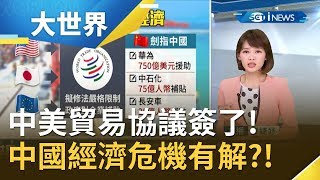 中美貿易戰協議終於簽了！中國經濟危機有解?!｜主播廖婕妤｜【大世界新聞】20200116｜三立iNEWS