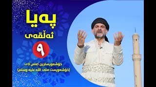 په‌یا | ئه‌ڵقه‌ی نۆ، خۆشەویسترین کەس لای (خۆشەویست صلى الله عليه وسلم)