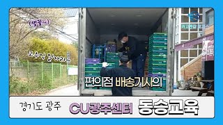 CU편의점 배송기사 동승교육 (화물차, 지입, 쿠팡 퀵플렉스)