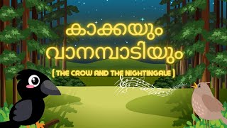 കാക്കയും വാനമ്പാടിയും/ The Crow and The Nightingale - Moral Story