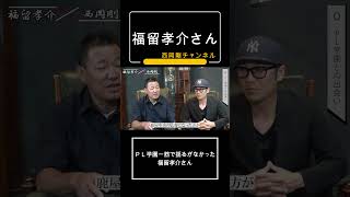 ＰＬ学園一筋で揺るがなかった福留孝介さん