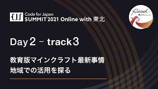 Day2 Track3 教育版マインクラフト最新事情 地域での活用を探る