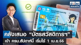 คลังเสนอ “บัตรสวัสดิการฯ” เข้า ครม.สัปดาห์นี้ เริ่มใช้ 1 เม.ย.66 | ย่อโลกเศรษฐกิจ 27ก.พ.66 (FULL)