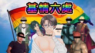 香港男V最「基」密組織︰基情六處【香港VTuber/凌仲】【香港Vtuber精華】