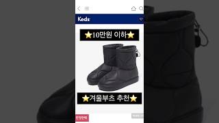 발꼬락 지키는 겨울나기템 추천#keds #케즈부츠 #패딩부츠추천