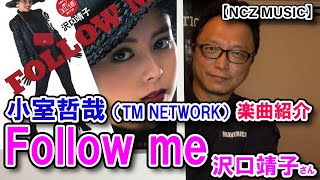 【TK楽曲紹介】「Follow me / 沢口靖子さん」をご紹介（NCZ MUSIC#450）