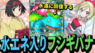 【ポケポケ】水エネ採用の超回復フシギバナexが絶対に倒せない耐久オバケすぎるｗｗｗｗ【対戦動画】