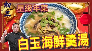 星級年菜「白玉海鮮羹」！掌握1關鍵羹湯鮮甜不膩口