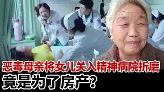 虎毒尚不食子！恶毒母亲为夺取女儿房产，将女儿关进精神病院遭受非人折磨... #教育普法 #奇闻案件