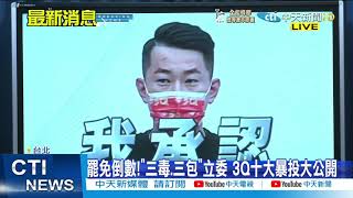 【每日必看】罷免倒數!\