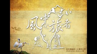 2020華南實驗國小-南臺灣走讀 風中旅者