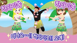 하와이송 | 율동동요 | 따라해볼까요?