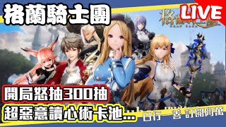 《Gran saga：格蘭騎士團》開局怒抽300抽 超惡意讀心術卡池 #gransaga #NPIXEL #青鳥互娛 Mycard帳號9.3折起 Line : @483sgrds