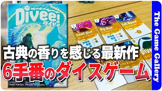 【Divee! (ダイビィ！)】六手番で終了するダイス勝負ゲーム。懐かしいテイストのゲームが現代風にアレンジされて登場 / TGG ボードゲーム