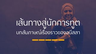 สัมภาษณ์นางสาวอนีสสา นาคเสวี นักการทูตปฏิบัติการ สถานเอกอัครราชทูตไทย ณ กรุงอังการา ประเทศตุรกี 🇹🇷