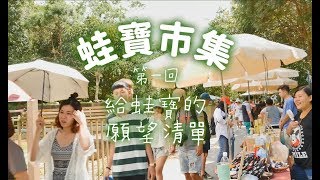 【蛙寶市集】蛙寶x轆轆散步市集 第一回 給蛙寶的願望清單GeiGei Market x RuRu Stroll Market