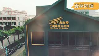 2018-11-17 斗六塔吉特觀光工廠空拍(雲林阿輝拍攝)