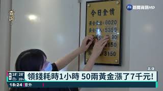 嬤領290萬買黃金 驚動警方護送陪買｜華視新聞 20210305