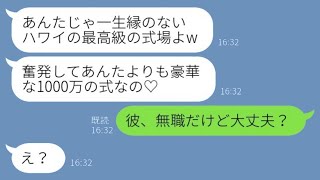 私の元カレを奪った幼馴染が「奮発して1000万の結婚式を挙げたの♡」と自慢してきた。私「彼、無職なんだけど気にしない？」→略奪女に衝撃的な事実を教えた結果www