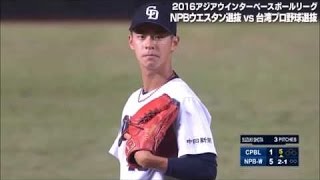 2016/11/26　中日 鈴木翔太のピッチング　アジアウインターベースボールリーグ　NPBウエスタン選抜vs台湾プロ選抜