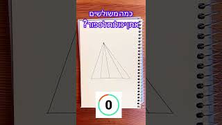 רוב האנשים רואים רק 5 משולשים - כמה אתם?