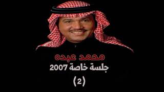 محمد عبده - ذاد الكرى + قال المولع (فوج النسيم) / جلسة خاصة 2007 (2)