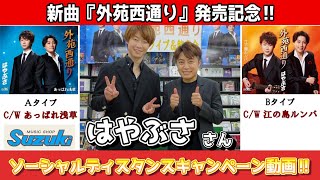 イベント♪はやぶささん 新曲「外苑西通り〔Ａタイプ・Ｂタイプ〕」【ミニライブ＆特典会キャンペーン動画2023年6月18日開催】