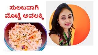 🤟ಸುಲಭವಾಗಿ ಮಾಡುವ  ರುಚಿಕರವಾದ ಮೊಟ್ಟೆ ಅವಲಕ್ಕಿ # Easy Recipe #Egg Poha😎😊