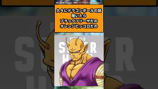 久々にドラゴンボールの話聞いたらブラックフリーザだのオレンジピッコロだのに対する読者の反応集#ドラゴンボール #ドラゴンボール反応集 #shorts