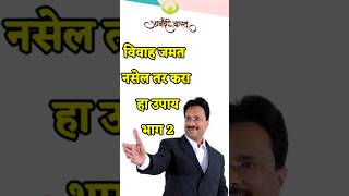 विवाह जमत नसेल तर करायचा प्रभावी उपाय भाग 2 #anandpimpalkar #anandivastu #Expert #vastu