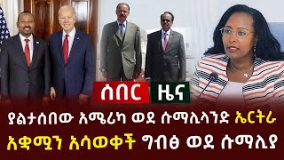 ሰበር ዜና - ያልታሰበው አሜሪካ ወደ ሱማሊላንድ ኤርትራ አቋሟን አሳወቀች ግብፅ ወደ ሱማሊያ