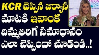 KCR చెప్పిన బిర్యానీ మాటకి ఇవాంక దిమ్మతిరికే సమాధానం ఎలా చెప్పిందో చూడండి | Ivanka Trump Speech