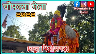 Chaupakya Mela Pithoragarh 2022||||चौपक्या मेला || उमड़ा आस्था का सैलाब,चौमू देवता की पूजा-अर्चना