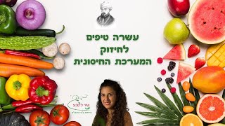 חיזוק המערכת החיסנית במיוחד עכשיו